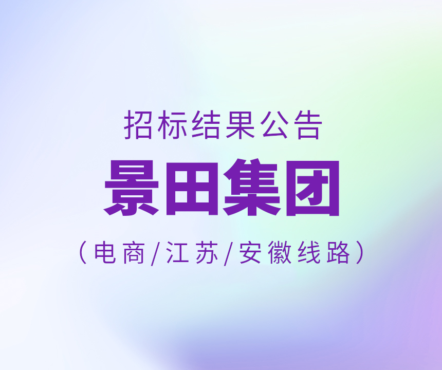 Bid Results-2024年电商平台\安徽省\江苏省物流中标公告