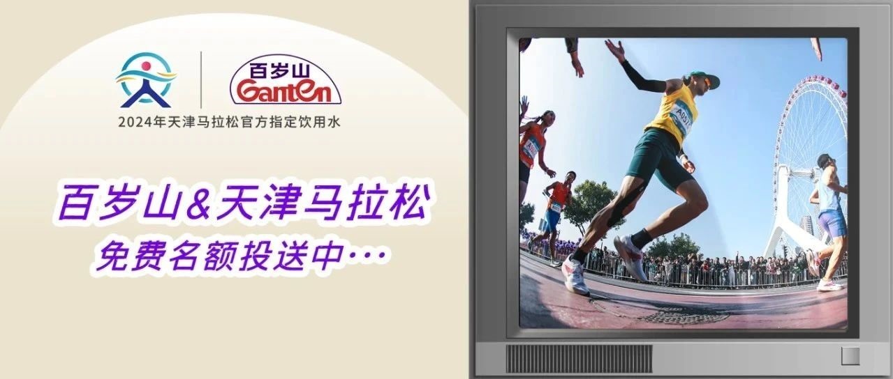 Ganten in your hand is here to give you a Tianjin marathon spot