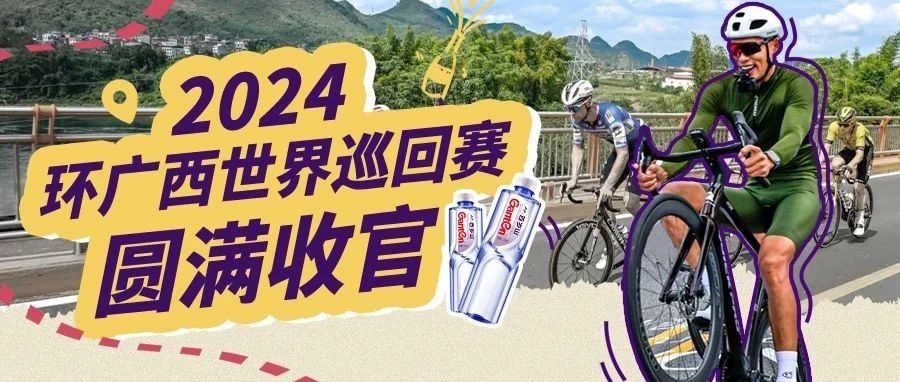 2024环广西公路自行车世巡赛圆满收官！