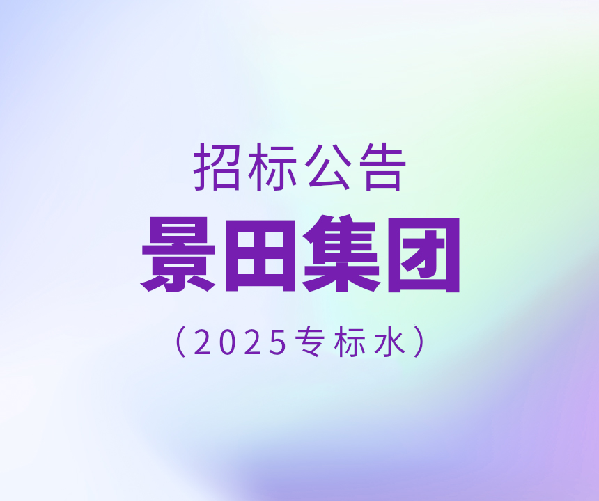 2025年专标水物流配送招标公告