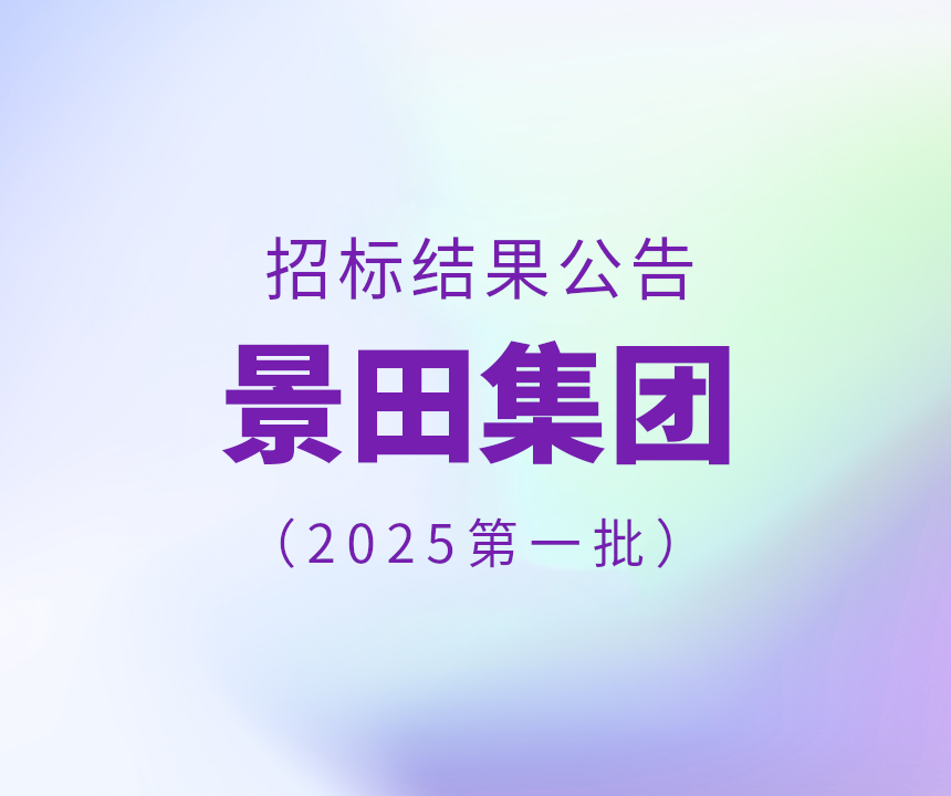 2025年景田集团第一批干线物流运输中标公告