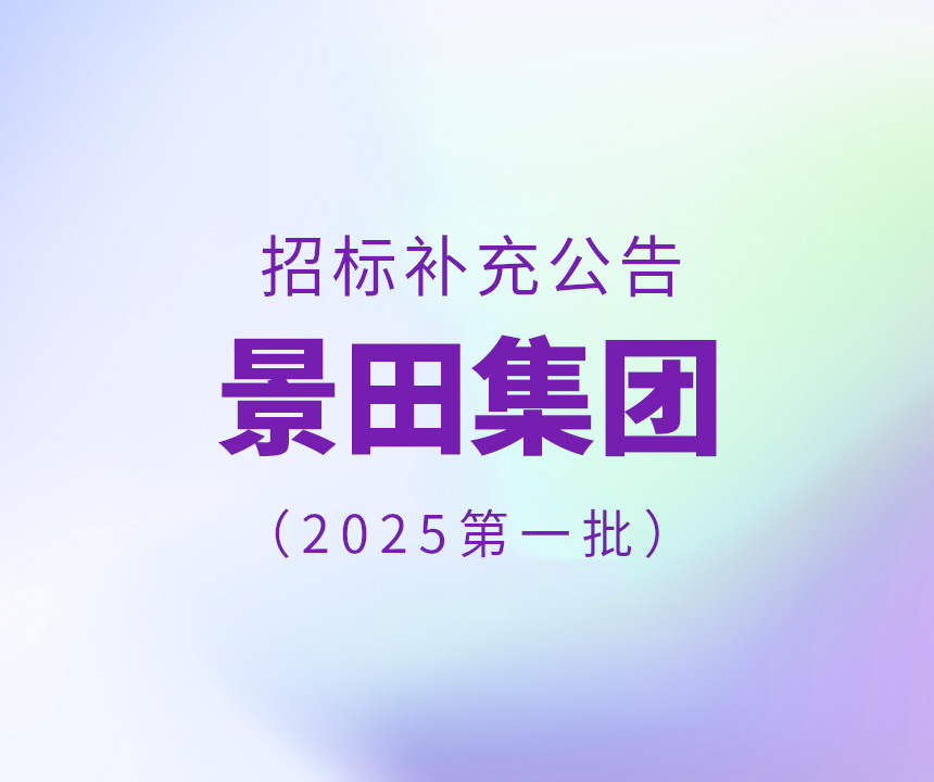 2025年景田集团第一批干线物流运输补充中标公告