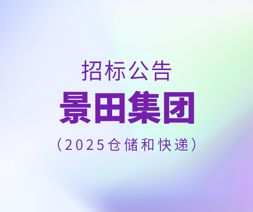 2025年仓储和快递服务投标书