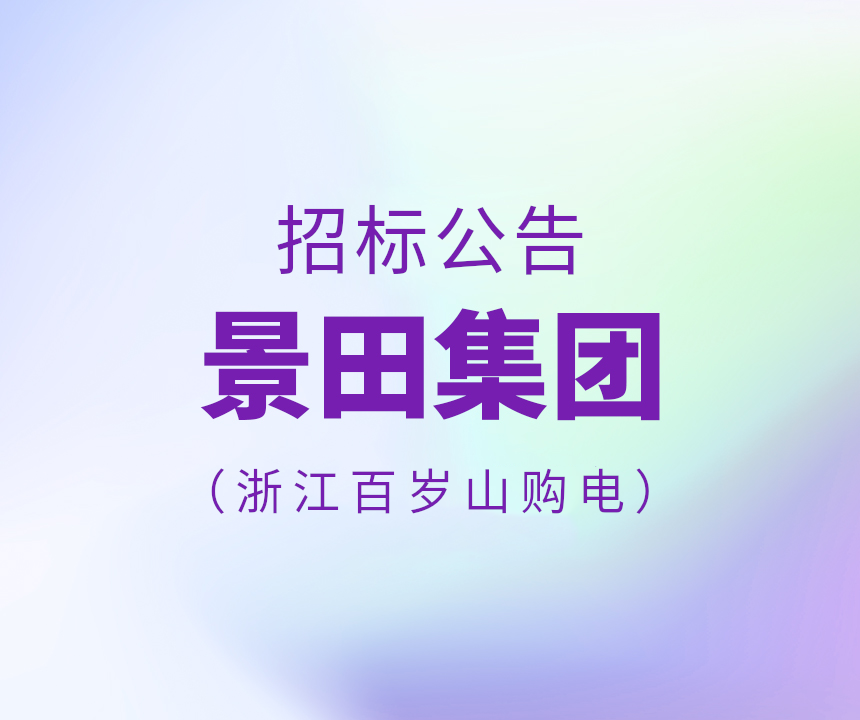 2025年浙江百岁山购电招标公告