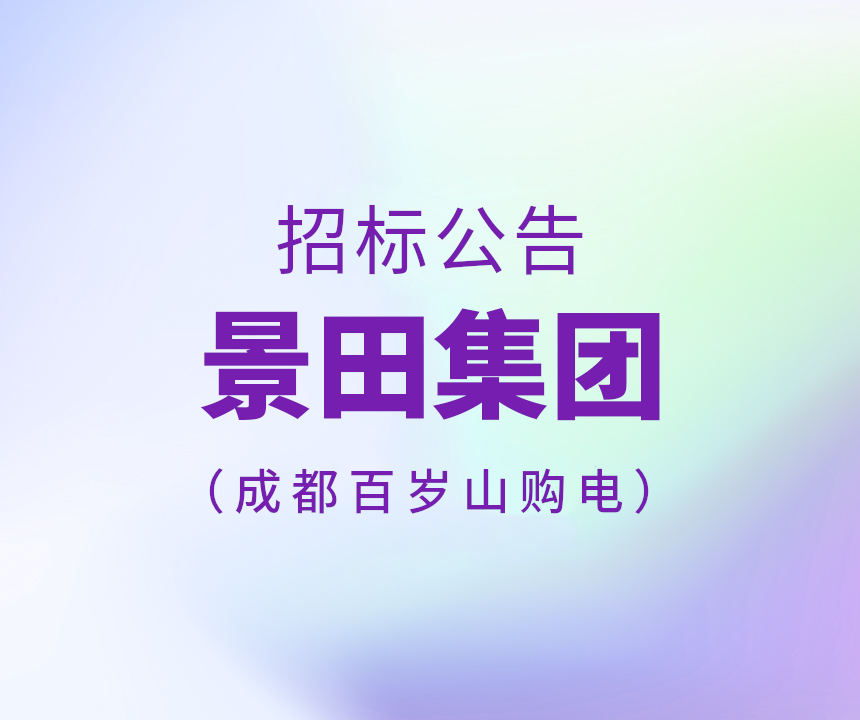 2025年成都和记娱乐官网app,和记官方平台,和记网址官方购电招标公告