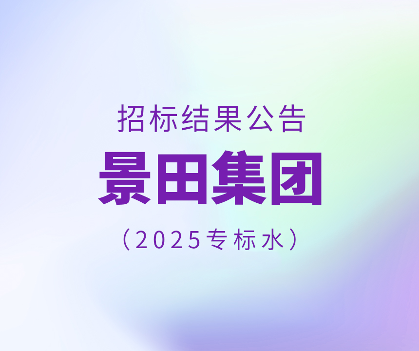 Bid Results-2025年专标水物流配送中标公告