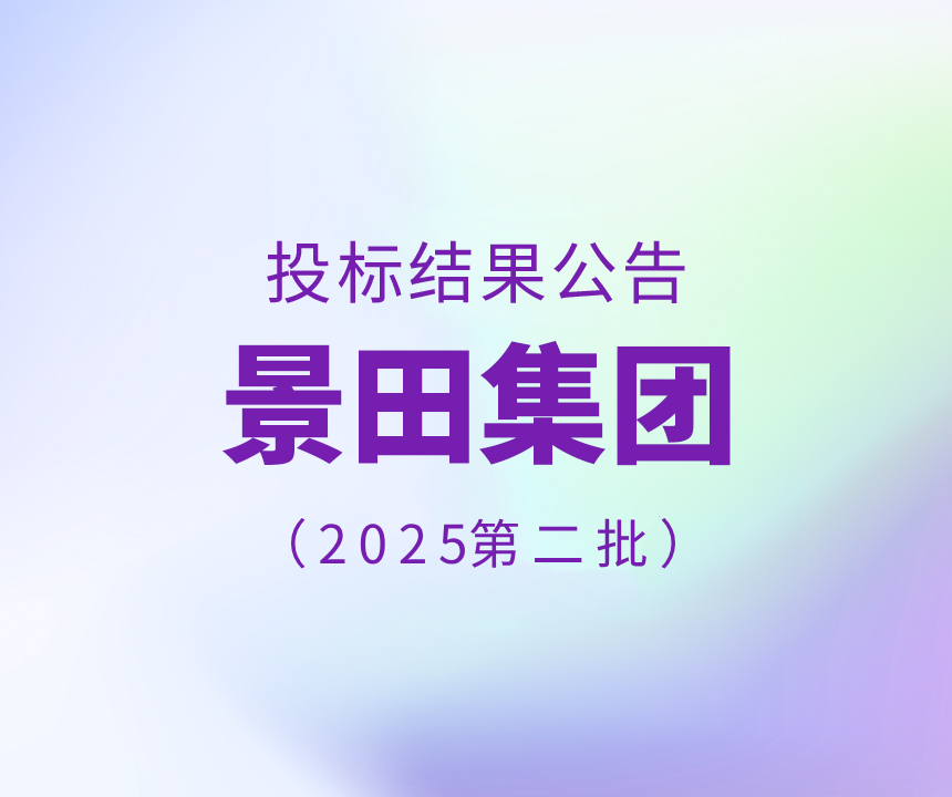 2025年景田集团第二批干线物流运输中标公告